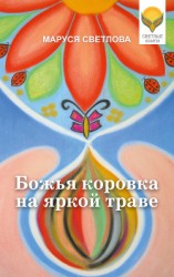 читать Божья коровка на яркой траве (сборник)