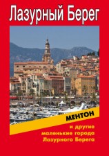 читать Ментон и другие маленькие города Лазурного Берега