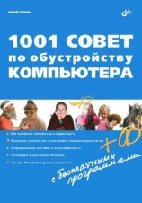 читать 1001 совет по обустройству компьютера