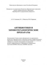 читать Антибиотики и химиотерапевтические препараты