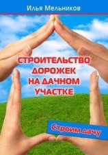 читать Строительство дорожек на дачном участке