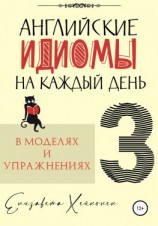 читать Английские идиомы на каждый день в моделях и упражнениях  3