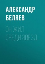 читать Он жил среди звёзд