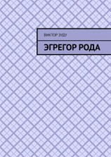 читать Эгрегор рода. Род  всему голова!