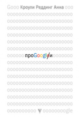 читать Про GOOGLE