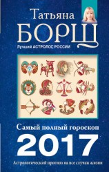 читать Астрологический прогноз на все случаи жизни. Самый полный гороскоп на 2017 год