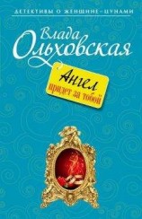 читать Ангел придет за тобой