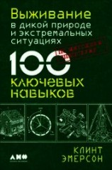 читать Выживание в дикой природе и экстремальных ситуациях. 100 ключевых навыков по методике спецслужб