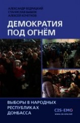 читать Демократия под огнём. Выборы в народных республиках Донбасса