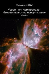 читать Новое – от противного – доказательство присутствия Бога