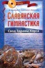 читать Славянская гимнастика. Свод Здравы Хорса