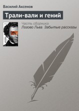 читать Трали-вали и гений