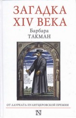 читать Загадка XIV века