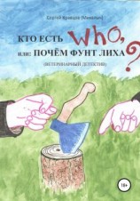 читать Кто есть who, или Почем фунт лиха?