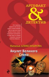 читать Амулет Великого Слона