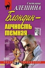 читать Блондин — личность темная