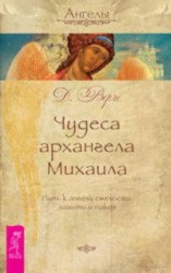 читать Чудеса архангела Михаила. Путь к ангелу смелости, защиты и покоя