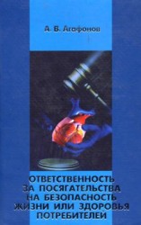 читать Ответственность за посягательства на безопасность жизни или здоровья потребителей