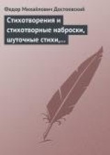 читать Стихотворения и стихотворные наброски, шуточные стихи, пародии, эпиграммы