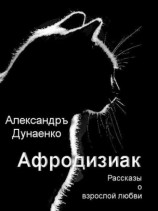 читать Афродизиак