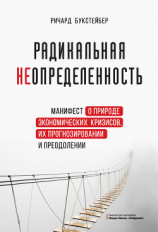 читать Радикальная неопределенность. Манифест о природе экономических кризисов, их прогнозировании и преодолении