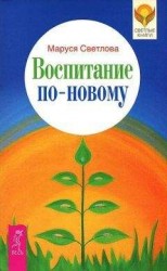 читать Воспитание по-новому