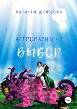 читать Астромагия – 2. Выбор