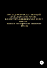 читать Командно-начальствующий состав Красной Армии в Советско-Финляндской войне 1939-1940 гг. Том 16