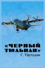 читать «Черный тюльпан»