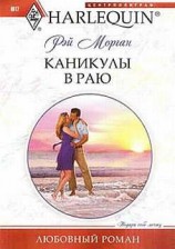 читать Каникулы в раю