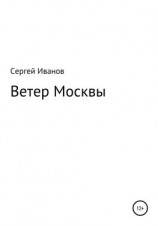 читать Ветер Москвы