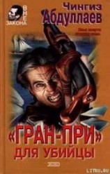 читать «Гран-При» для убийцы