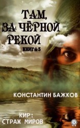 читать Там, за Черной рекой. Книга 3