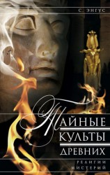 читать Тайные культы древних. Религии мистерий