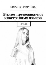 читать Бизнес преподавателя иностранных языков. От и до