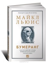 читать Бумеранг: Как из развитой страны превратиться в страну третьего мира