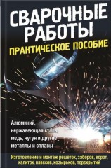 читать Сварочные работы. Практическое пособие