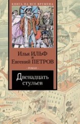 читать Двенадцать стульев (илл. Е. Шукаева)