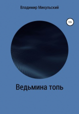 читать Ведьмина топь