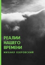 читать Реалии нашего времени