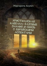 читать Христианская каббала: базовые знания и связь с еврейскими аспектами