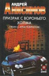 читать Призрак с Вороньего холма. Ужин с аристократом