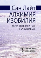 читать Алхимия изобилия. Наука быть богатым и счастливым. Практическое руководство