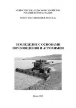 читать Земледелие с основами почвоведения и агрохимии