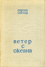 читать Ветер с океана