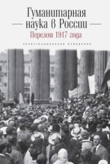 читать Гуманитарная наука в России и перелом 1917 года. Экзистенциальное измерение