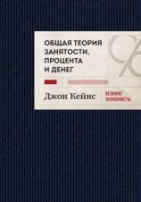 читать Общая теория занятости, процента и денег. Избранное