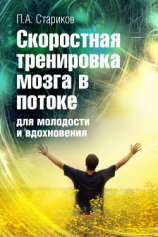 читать Скоростная тренировка мозга в потоке для молодости и вдохновения