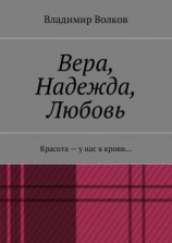 читать Вера, Надежда, Любовь. Красота  у нас в крови