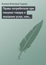 читать Права потребителя при покупке товара и оказании услуг, или Потребитель всегда прав